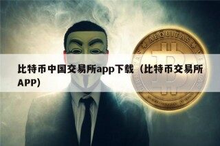 比特币中国交易所app下载（比特币交易所APP）